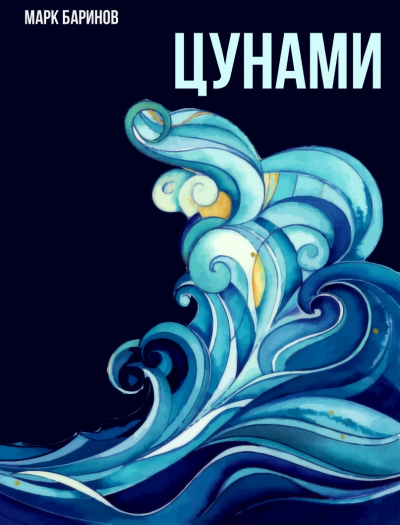 Цунами - Марк Баринов - Слушаем Лучшие Аудиокниги в Онлайн Библиотеке Бесплатно