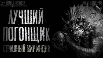 Лучший погонщик - Герман Шендеров - Слушаем Лучшие Аудиокниги в Онлайн Библиотеке Бесплатно