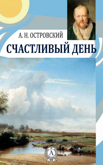 Счастливый день - Александр Островский - Слушаем Лучшие Аудиокниги в Онлайн Библиотеке Бесплатно