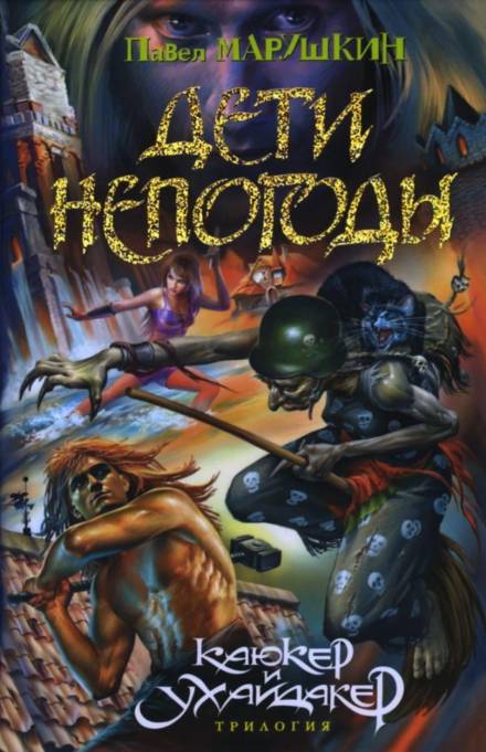 Дети непогоды - Павел Марушкин - Слушаем Лучшие Аудиокниги в Онлайн Библиотеке Бесплатно