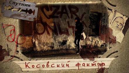 Косовский фактор - Мариян Цветанович - Слушаем Лучшие Аудиокниги в Онлайн Библиотеке Бесплатно