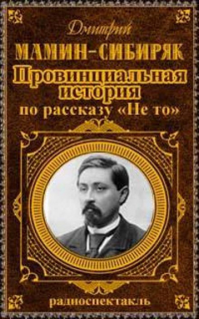 Провинциальная история - Дмитрий Мамин-Сибиряк - Слушаем Лучшие Аудиокниги в Онлайн Библиотеке Бесплатно