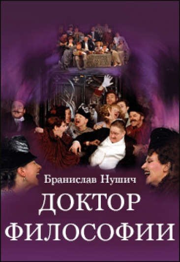 Доктор философии - Бранислав Нушич - Слушаем Лучшие Аудиокниги в Онлайн Библиотеке Бесплатно