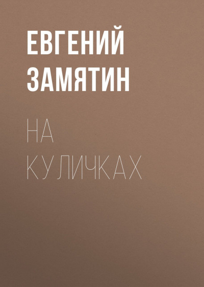 На куличках - Евгений Замятин - Слушаем Лучшие Аудиокниги в Онлайн Библиотеке Бесплатно