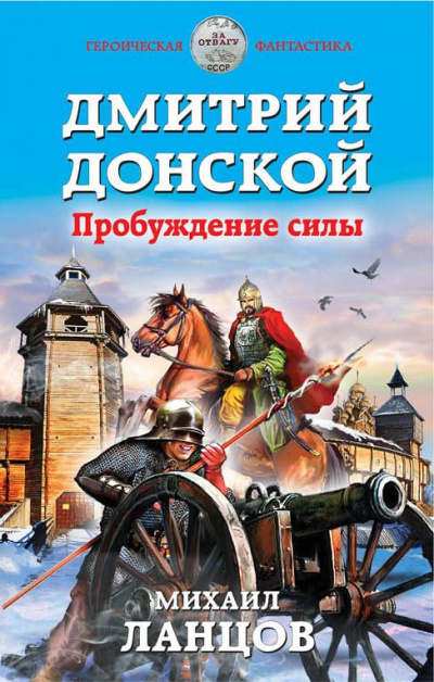 Дмитрий Донской. Пробуждение силы - Михаил Ланцов - Слушаем Лучшие Аудиокниги в Онлайн Библиотеке Бесплатно