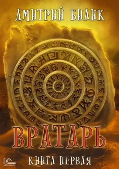 Вратарь. Книга 1 - Дмитрий Билик - Слушаем Лучшие Аудиокниги в Онлайн Библиотеке Бесплатно