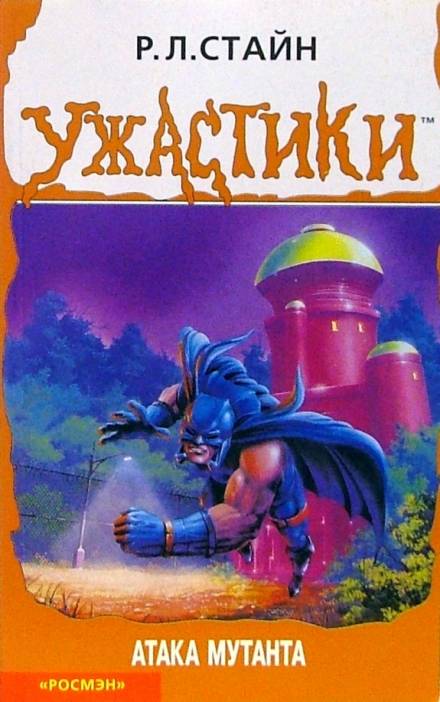 Атака мутанта - Роберт Лоуренс Стайн - Слушаем Лучшие Аудиокниги в Онлайн Библиотеке Бесплатно