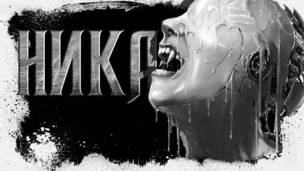 Ника - Сергей Резников - Слушаем Лучшие Аудиокниги в Онлайн Библиотеке Бесплатно