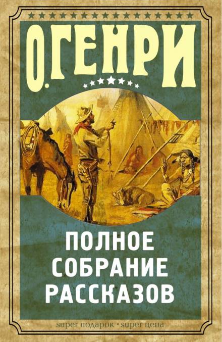 Рассказы - О. Генри - Слушаем Лучшие Аудиокниги в Онлайн Библиотеке Бесплатно
