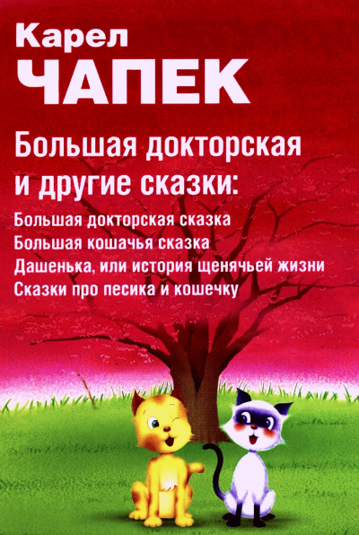 Большая докторская и другие сказки - Карел Чапек - Слушаем Лучшие Аудиокниги в Онлайн Библиотеке Бесплатно