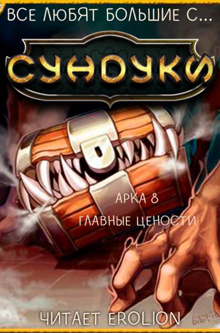 Все любят большие с... Сундуки! Арка 8 - Exterminatus - Слушаем Лучшие Аудиокниги в Онлайн Библиотеке Бесплатно