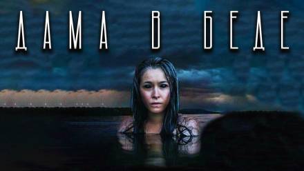 Дама в беде - Герман Шендеров - Слушаем Лучшие Аудиокниги в Онлайн Библиотеке Бесплатно