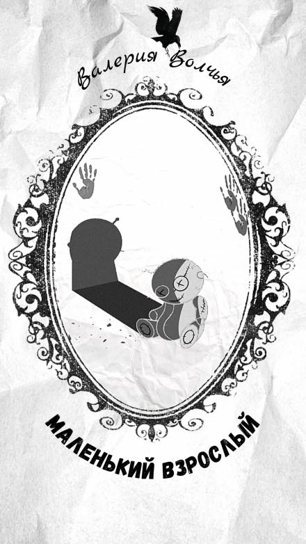 Маленький взрослый - Валерия Волчья - Слушаем Лучшие Аудиокниги в Онлайн Библиотеке Бесплатно