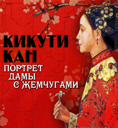 Портрет дамы с жемчугами - Кан Кикути - Слушаем Лучшие Аудиокниги в Онлайн Библиотеке Бесплатно