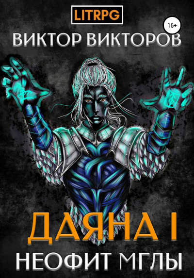 Неофит Мглы - Виктор Викторов - Слушаем Лучшие Аудиокниги в Онлайн Библиотеке Бесплатно