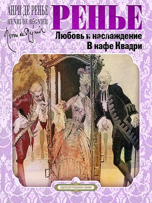 Любовь и наслаждение. В кафе Квадри -  Анри де Ренье - Слушаем Лучшие Аудиокниги в Онлайн Библиотеке Бесплатно