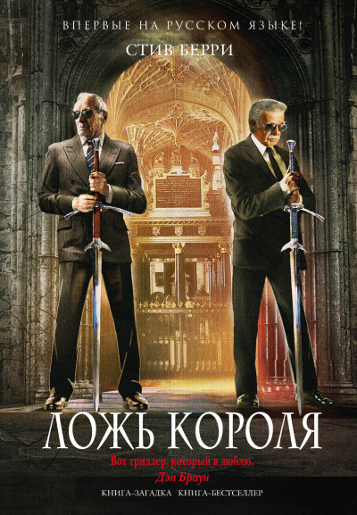 Ложь короля - Стив Берри - Слушаем Лучшие Аудиокниги в Онлайн Библиотеке Бесплатно