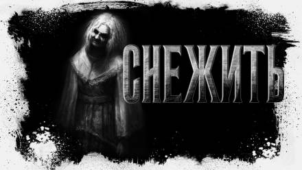 Снежить - Оксана Заугольная - Слушаем Лучшие Аудиокниги в Онлайн Библиотеке Бесплатно