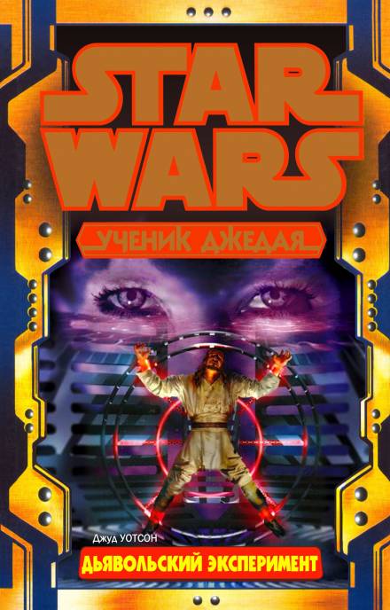 Дьявольский эксперимент - Джуд Уотсон - Слушаем Лучшие Аудиокниги в Онлайн Библиотеке Бесплатно