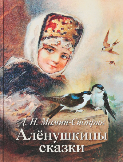 Аленушкины сказки - Дмитрий Мамин-Сибиряк - Слушаем Лучшие Аудиокниги в Онлайн Библиотеке Бесплатно