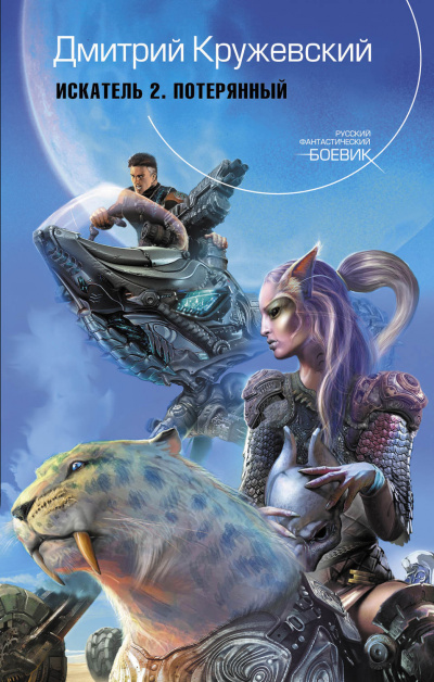 Потерянный - Дмитрий Кружевский - Слушаем Лучшие Аудиокниги в Онлайн Библиотеке Бесплатно