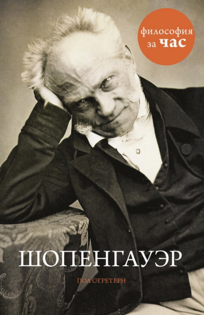 Философия за час. Шопенгауэр - Пол Стретерн - Слушаем Лучшие Аудиокниги в Онлайн Библиотеке Бесплатно
