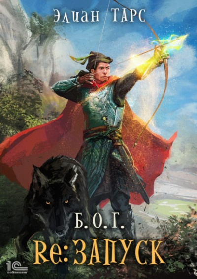 reЗапуск - Элиан Тарс - Слушаем Лучшие Аудиокниги в Онлайн Библиотеке Бесплатно