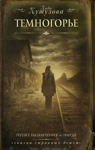 Темногорье - Лада Кутузова - Слушаем Лучшие Аудиокниги в Онлайн Библиотеке Бесплатно