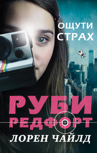 Ощути страх - Лорен Чайлд - Слушаем Лучшие Аудиокниги в Онлайн Библиотеке Бесплатно