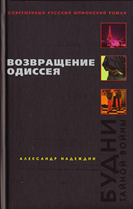 Возвращение Одиссея. Будни тайной войны. - Александр Надеждин - Слушаем Лучшие Аудиокниги в Онлайн Библиотеке Бесплатно
