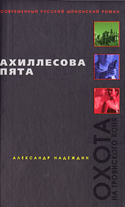 Ахиллесова пята - Александр Надеждин - Слушаем Лучшие Аудиокниги в Онлайн Библиотеке Бесплатно