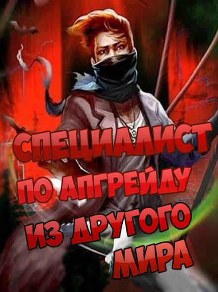 Специалист по апгрейду из другого мира. Том 2 - ESC - Слушаем Лучшие Аудиокниги в Онлайн Библиотеке Бесплатно