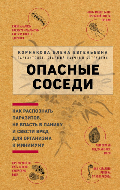 Опасные соседи. Как распознать паразитов, не впасть в панику и свести вред для организма к минимуму - Елена Корнакова - Слушаем Лучшие Аудиокниги в Онлайн Библиотеке Бесплатно