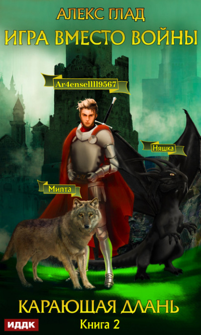 Карающая длань - Алекс Глад - Слушаем Лучшие Аудиокниги в Онлайн Библиотеке Бесплатно