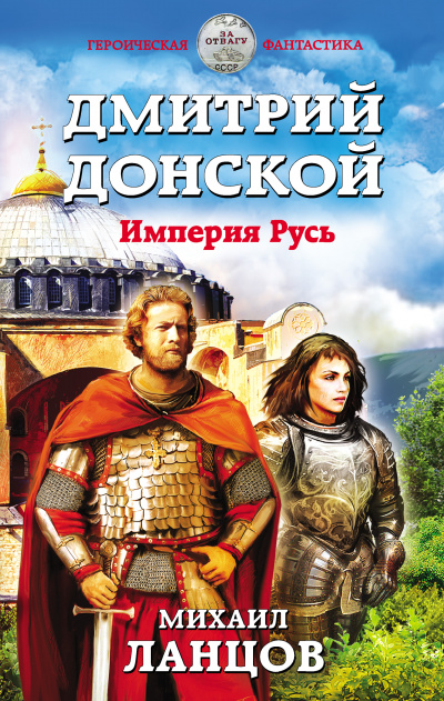 Дмитрий Донской. Империя Русь - Михаил Ланцов - Слушаем Лучшие Аудиокниги в Онлайн Библиотеке Бесплатно