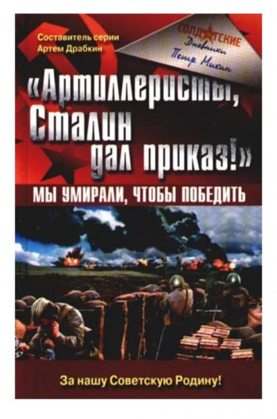 «Артиллеристы, Сталин дал приказ!» Мы умирали, чтобы победить - Петр Михин - Слушаем Лучшие Аудиокниги в Онлайн Библиотеке Бесплатно