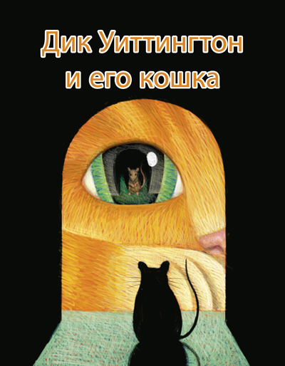 Дик Уиттингтон и его кошка - Оскар Уайльд - Слушаем Лучшие Аудиокниги в Онлайн Библиотеке Бесплатно