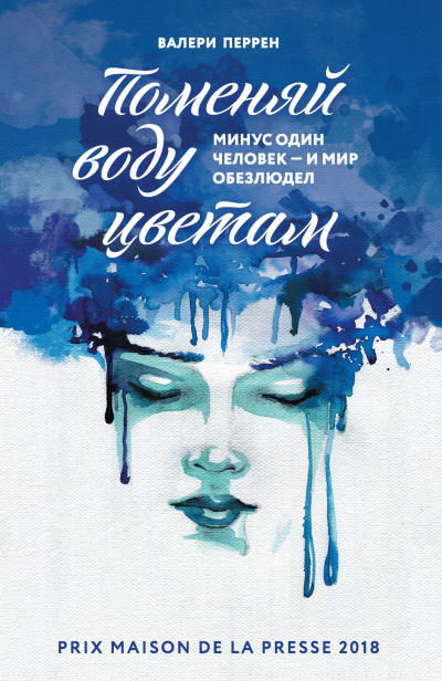 Поменяй воду цветам - Валери Перрен - Слушаем Лучшие Аудиокниги в Онлайн Библиотеке Бесплатно