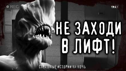Страшные истории про лифт - Слушаем Лучшие Аудиокниги в Онлайн Библиотеке Бесплатно