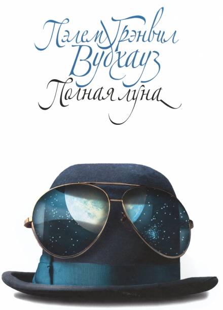 Полная луна - Пэлем Грэнвил Вудхауз - Слушаем Лучшие Аудиокниги в Онлайн Библиотеке Бесплатно