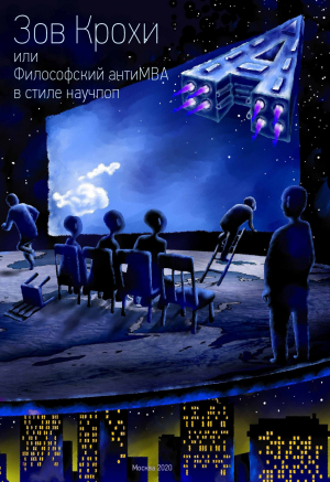 Зов Крохи, или Философский антиMBA в стиле научпоп - Максим Тютиков - Слушаем Лучшие Аудиокниги в Онлайн Библиотеке Бесплатно