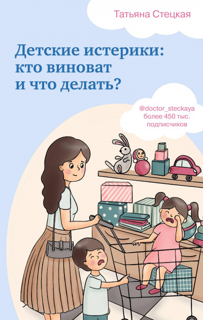 Детские истерики: кто виноват и что делать? - Татьяна Стецкая - Слушаем Лучшие Аудиокниги в Онлайн Библиотеке Бесплатно