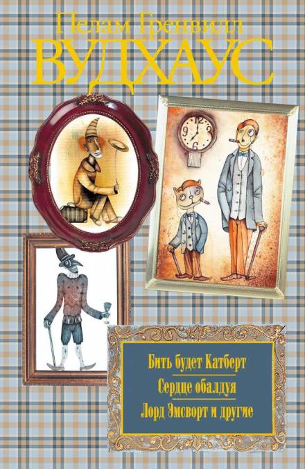 Волна преступлений в Бландингском замке - Пэлем Грэнвил Вудхауз - Слушаем Лучшие Аудиокниги в Онлайн Библиотеке Бесплатно