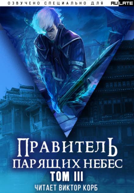 Правитель Парящих Небес. Том 3 - Raistlin - Слушаем Лучшие Аудиокниги в Онлайн Библиотеке Бесплатно