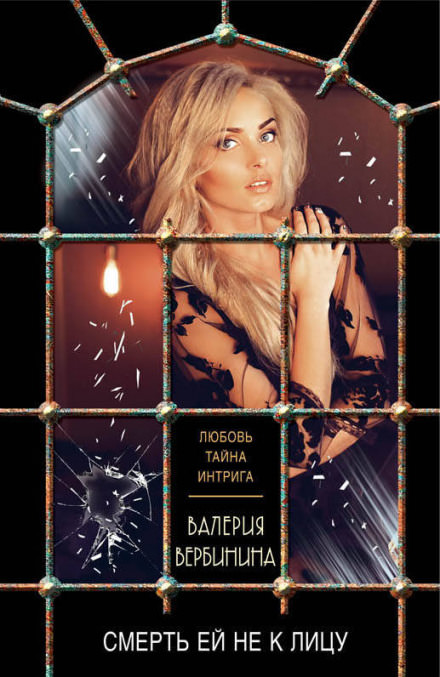 Смерть ей не к лицу - Валерия Вербинина - Слушаем Лучшие Аудиокниги в Онлайн Библиотеке Бесплатно
