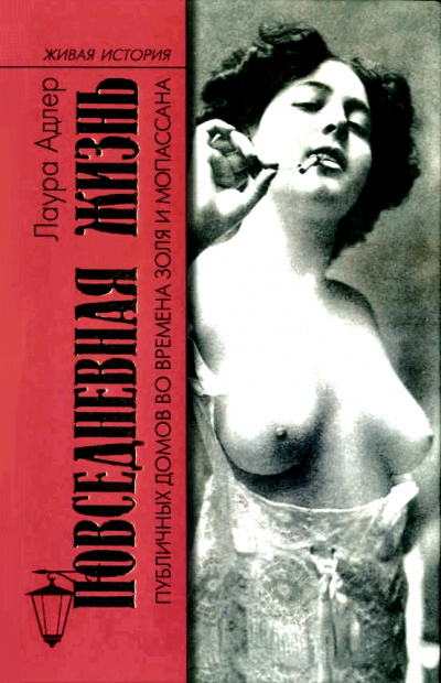 Повседневная жизнь публичных домов во времена Золя и Мопассана - Лаура Адлер - Слушаем Лучшие Аудиокниги в Онлайн Библиотеке Бесплатно