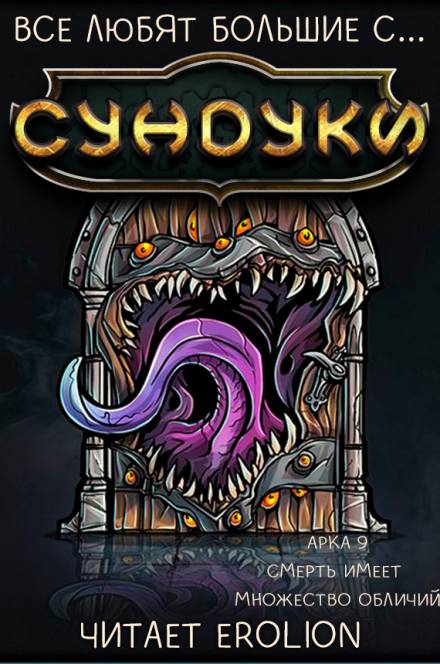 Все любят большие с... Сундуки! Арка 9 - Exterminatus - Слушаем Лучшие Аудиокниги в Онлайн Библиотеке Бесплатно