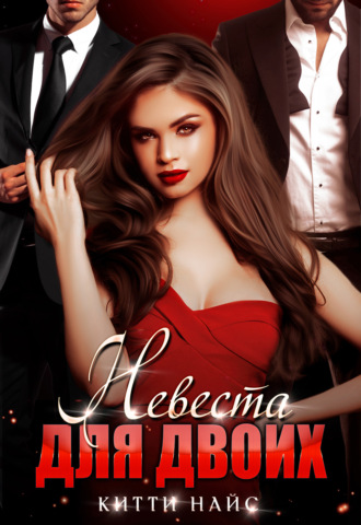 Невеста для двоих - Китти Найс - Слушаем Лучшие Аудиокниги в Онлайн Библиотеке Бесплатно