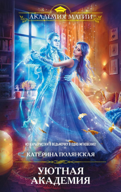Уютная Академия - Катерина Полянская - Слушаем Лучшие Аудиокниги в Онлайн Библиотеке Бесплатно