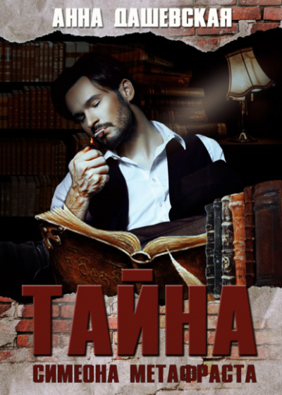 Тайна Симеона Метафраста - Анна Дашевская - Слушаем Лучшие Аудиокниги в Онлайн Библиотеке Бесплатно